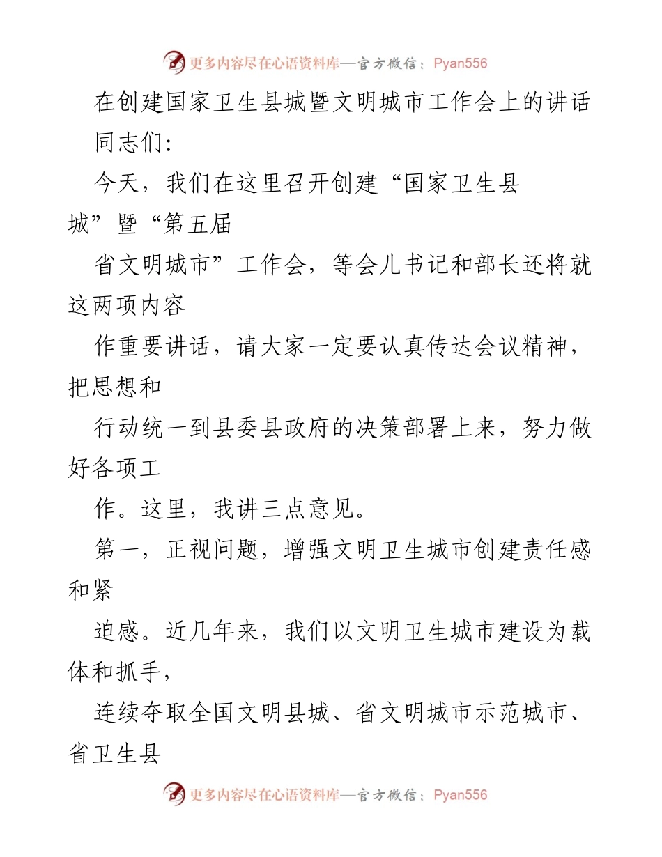 [发言] 创建国家卫生县城暨文明城市工作会 - 强化责任，推动文明卫生城市建设.docx_第1页