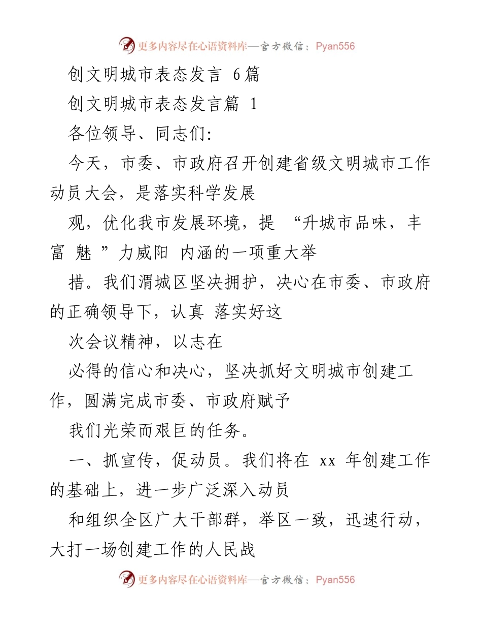 [发言] 动员大会 - 加强文明城市创建工作表态发言.docx_第1页