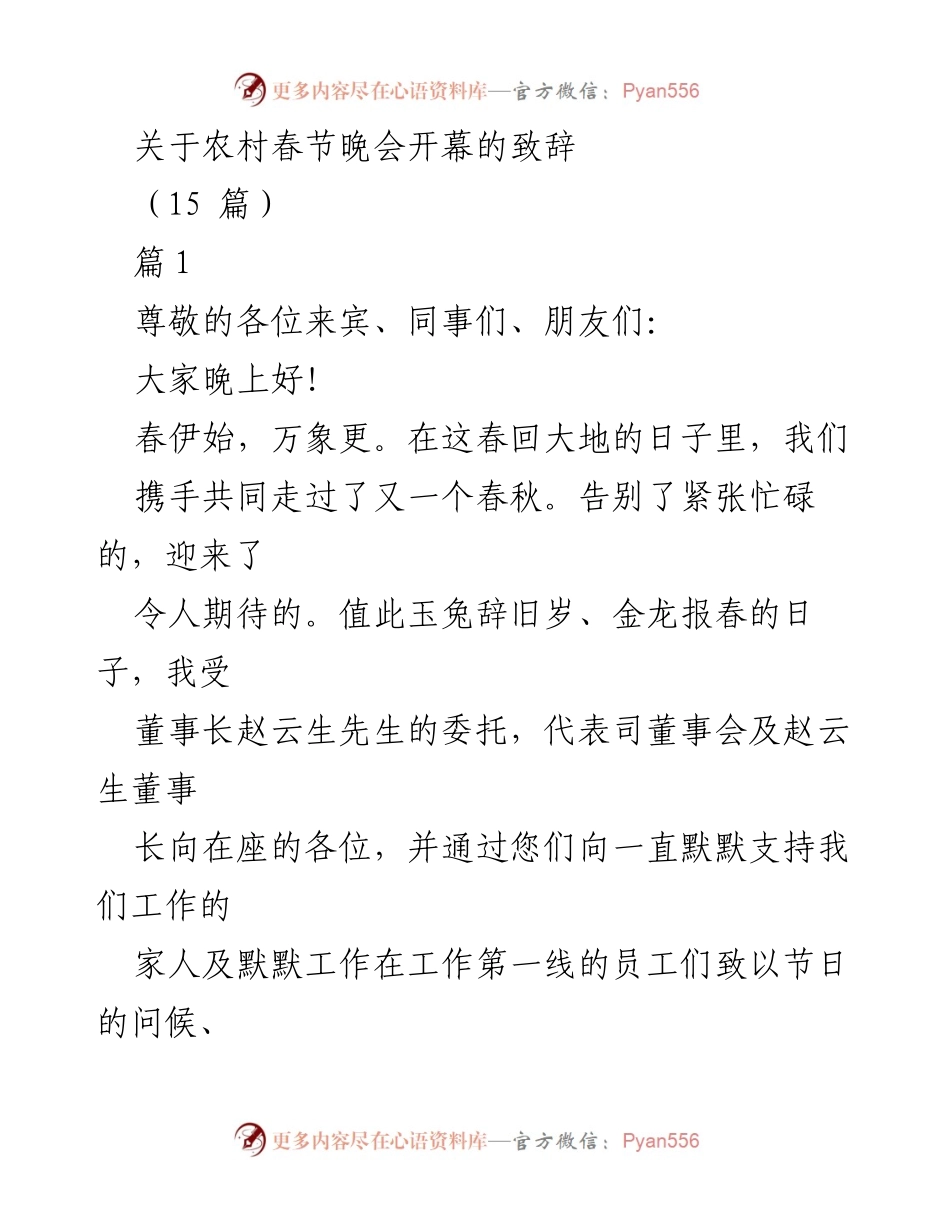 [发言] 农村春节晚会 - 农村春节晚会开幕致辞.docx_第1页