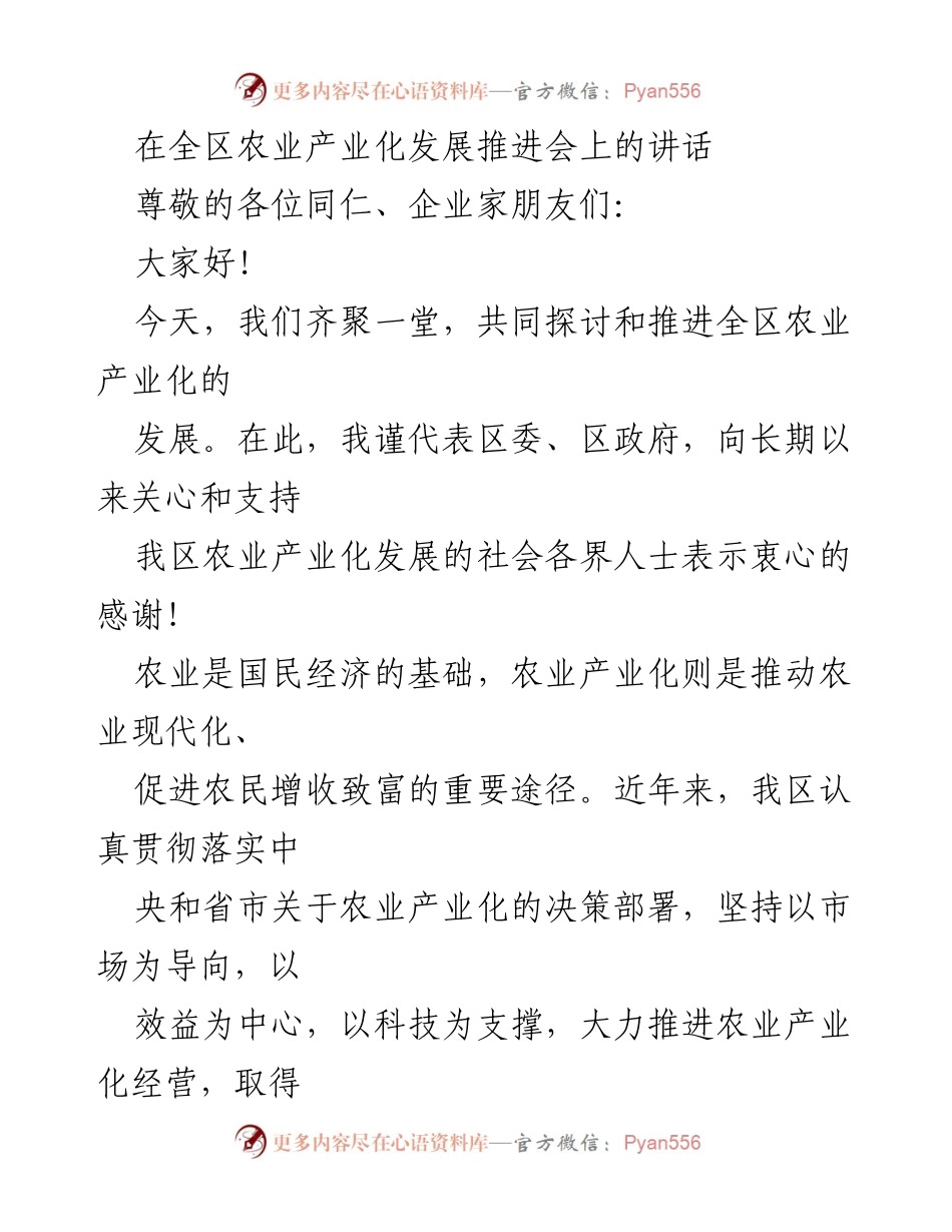 [发言] 农业产业化发展推进会 - 推动全区农业产业化发展的机遇与挑战.docx_第1页