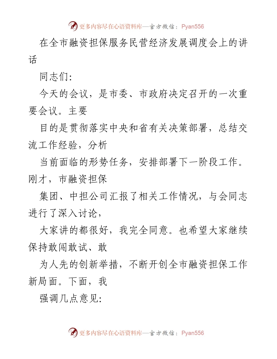 [发言] 全市融资担保服务民营经济发展调度会 - 深化融资担保服务，推动民营经济高质量发展.docx_第1页