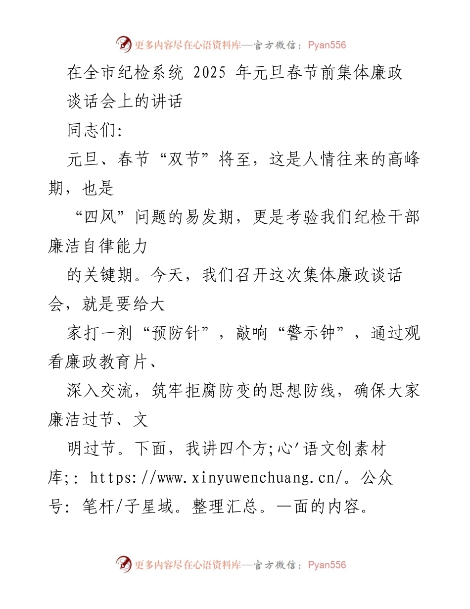 [发言] 全市纪检系统集体廉政谈话会 - 加强廉洁自律，共筑节日廉政防线.docx_第1页