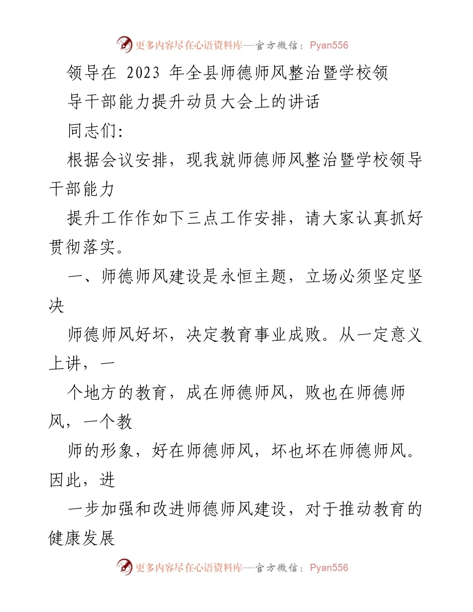 [发言] 动员大会 - 加强师德师风建设，提升教育质量.docx_第1页
