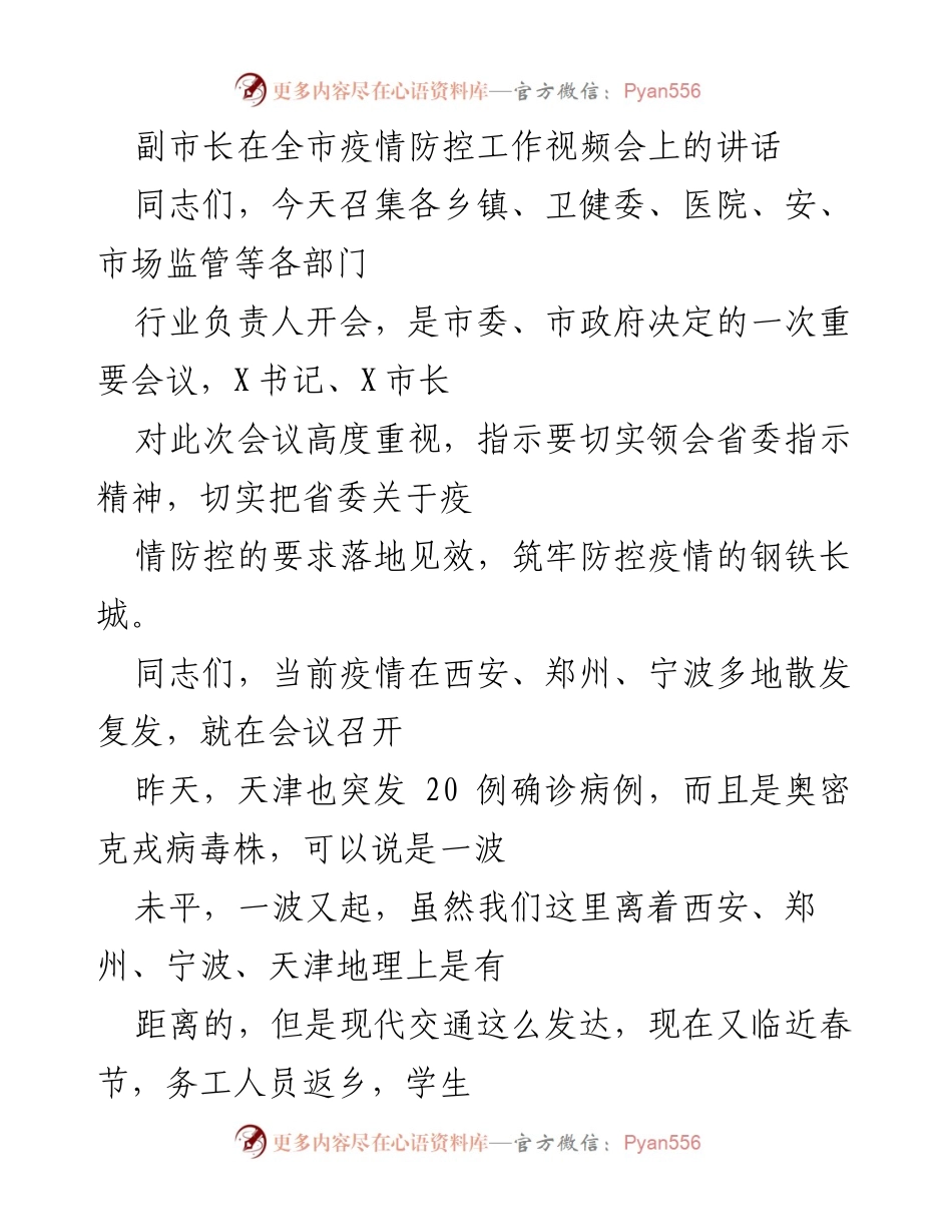 [发言] 全市疫情防控工作视频会 - 副市长在疫情防控工作会议上的讲话要点.docx_第1页