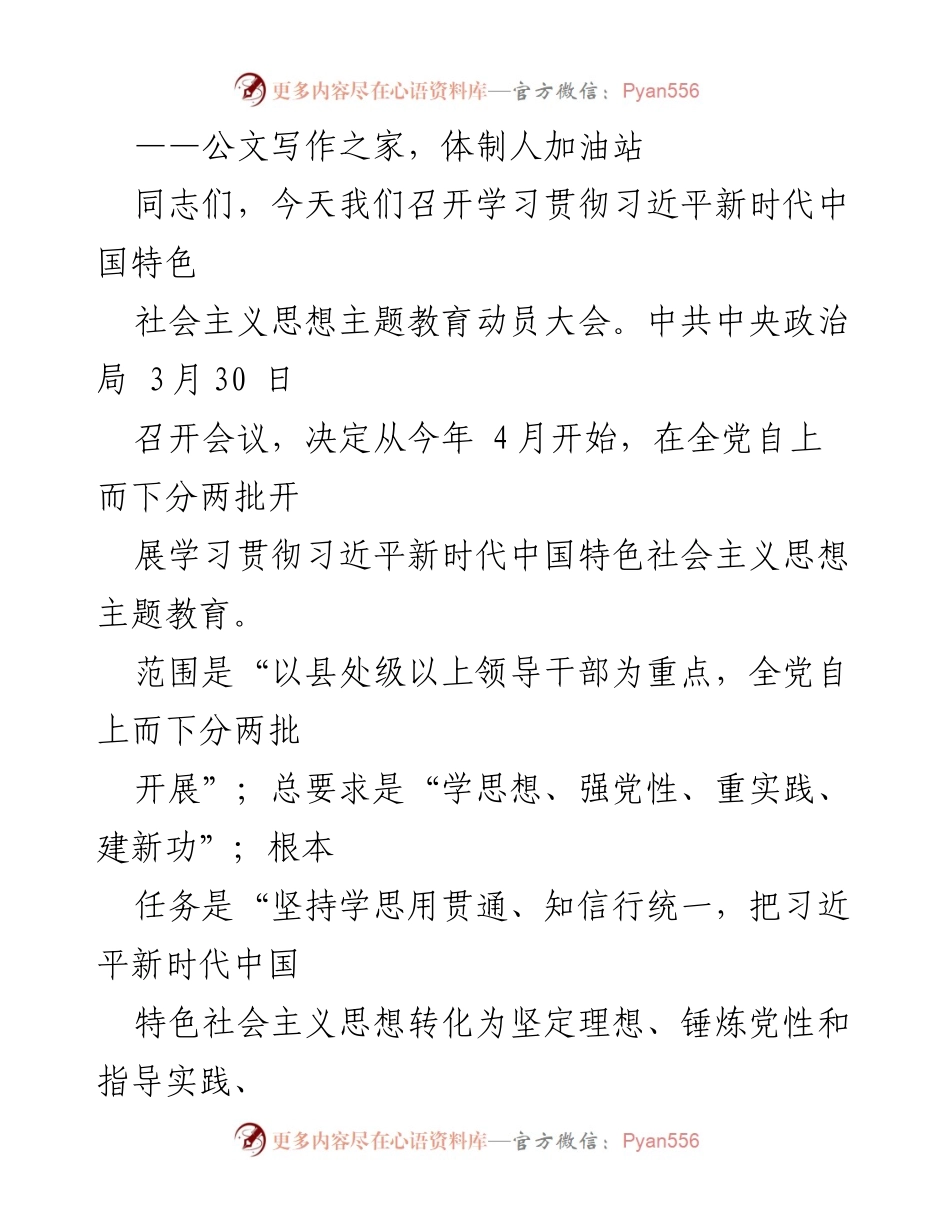 [发言] 动员大会 - 学习贯彻习近平新时代中国特色社会主义思想的动员与要求.docx_第1页
