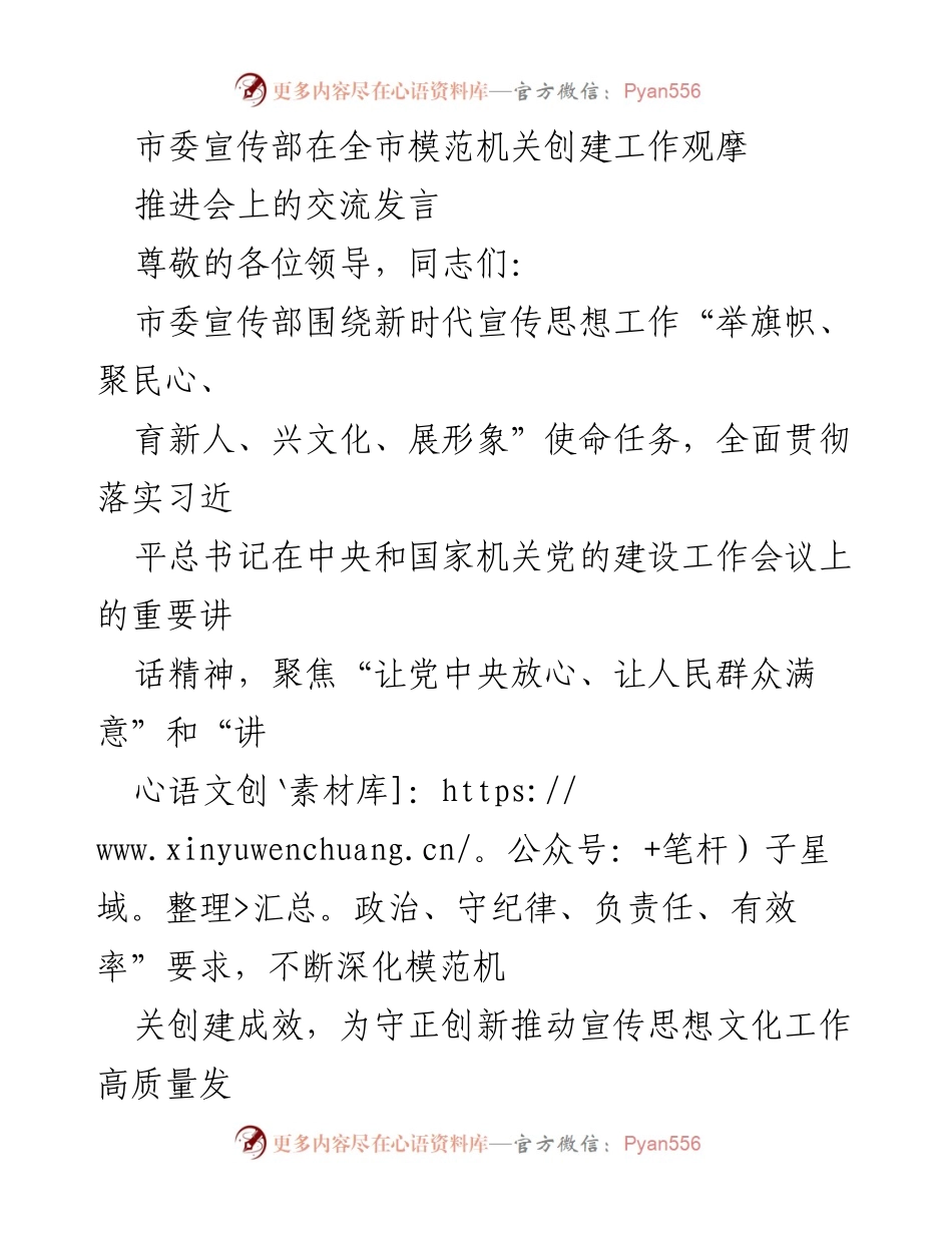 [发言] 全市模范机关创建工作观摩推进会 - 加强政治引领，推动宣传思想文化工作高质量发展.docx_第1页