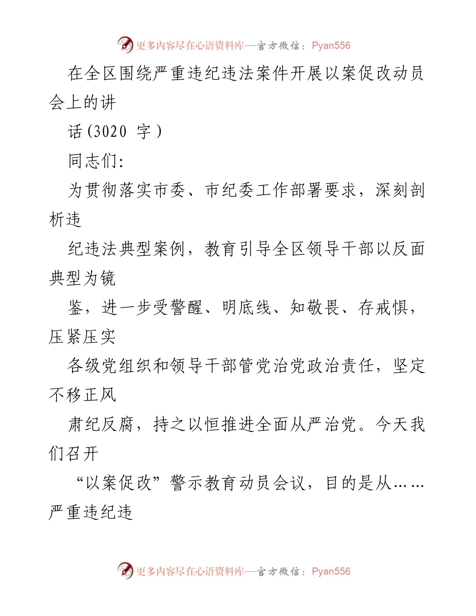 [发言] 动员会 - 深刻剖析违纪违法案例，推动全面从严治党.docx_第1页