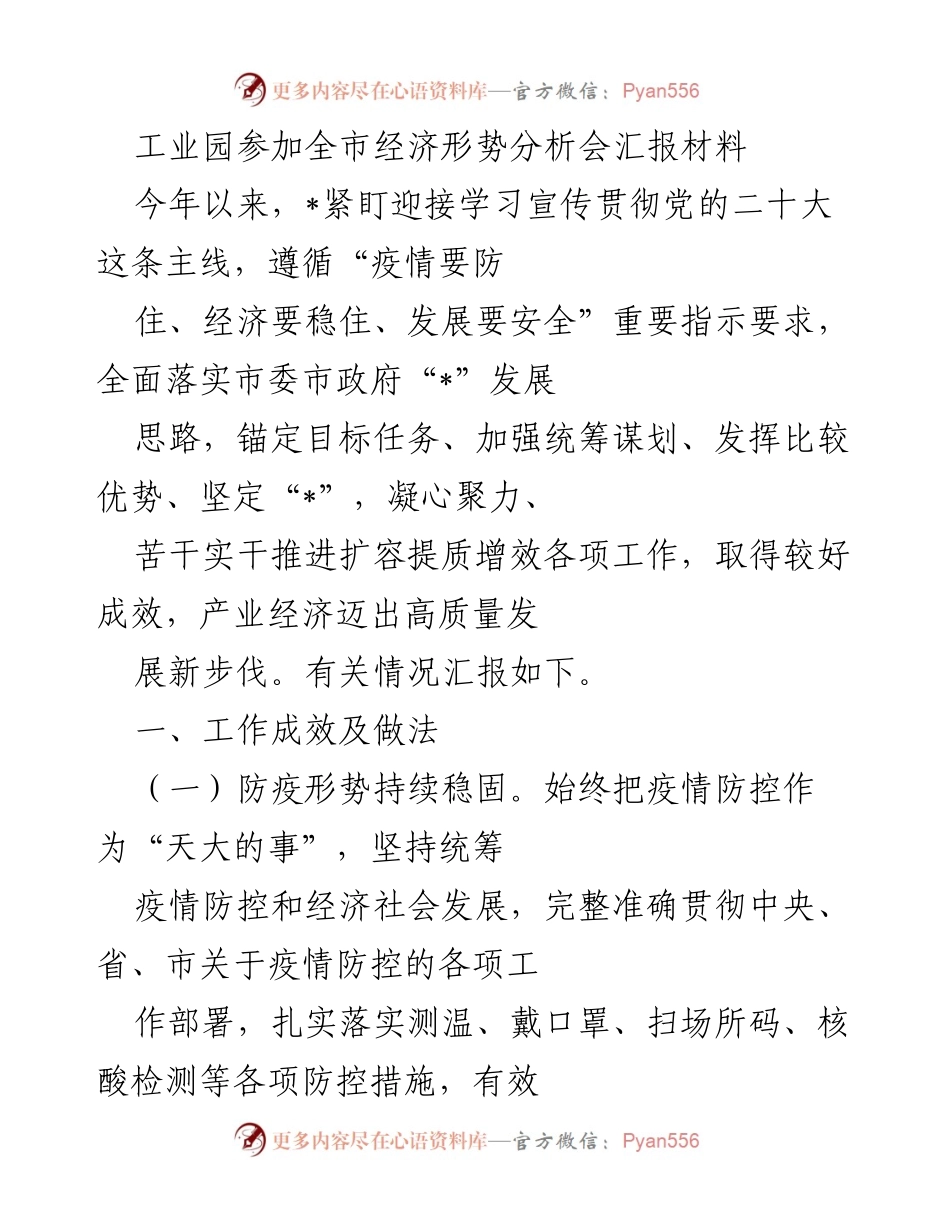 [发言] 全市经济形势分析会 - 工业园区经济形势汇报材料.docx_第1页