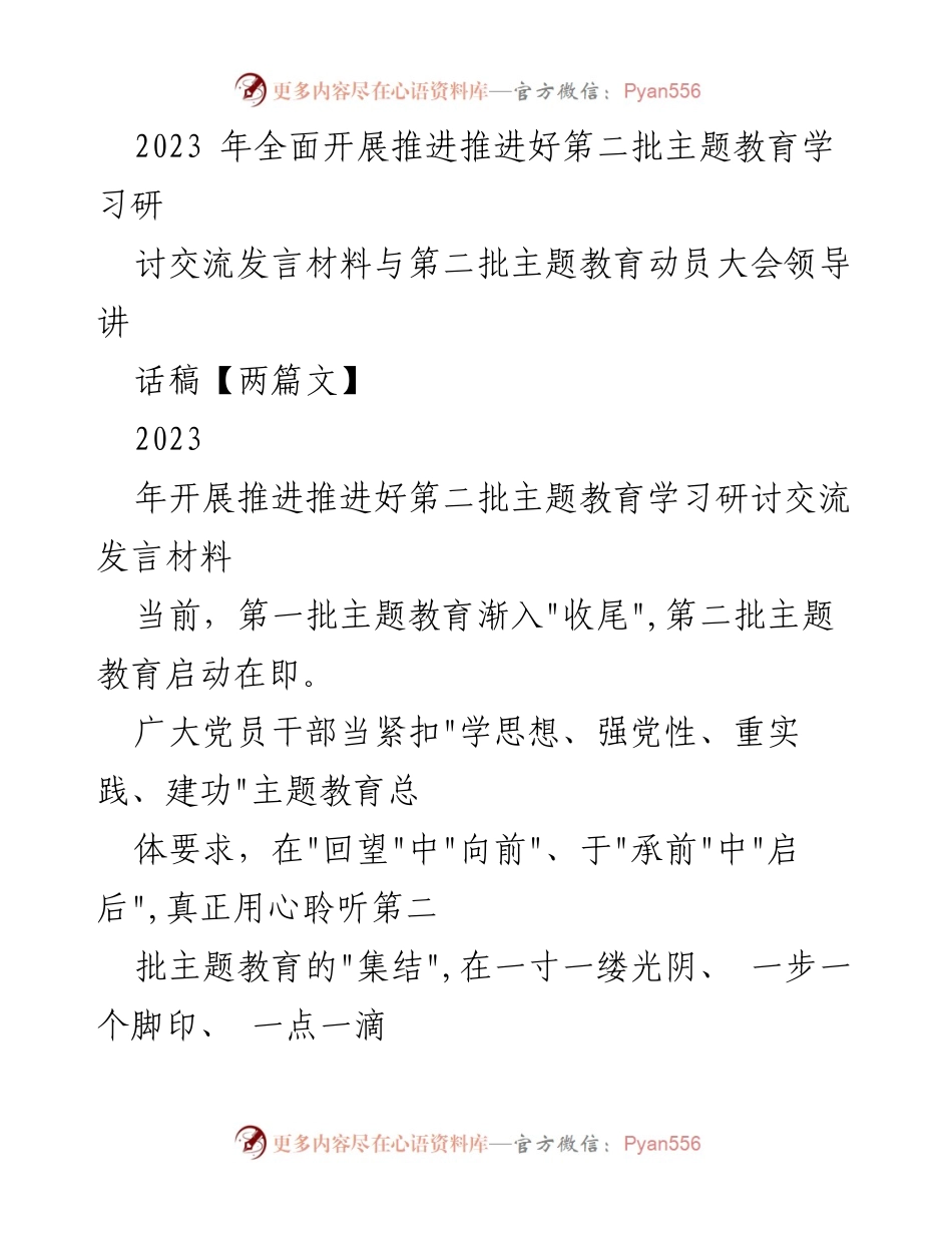 [发言] 动员大会 - 推动第二批主题教育的学习与实践.docx_第1页