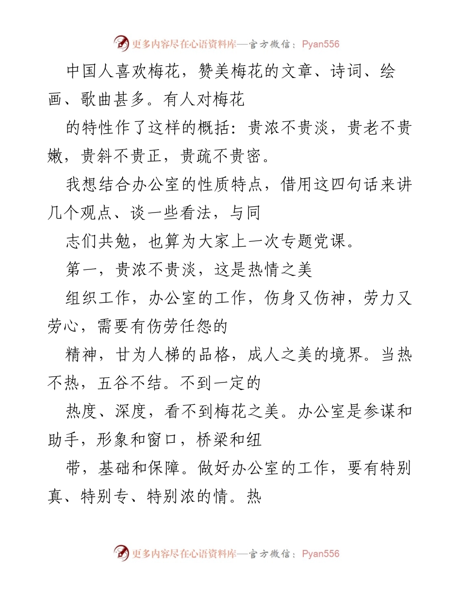 [发言] 办公室专题党课 - 梅花精神与办公室工作的热情与坚持.docx_第1页