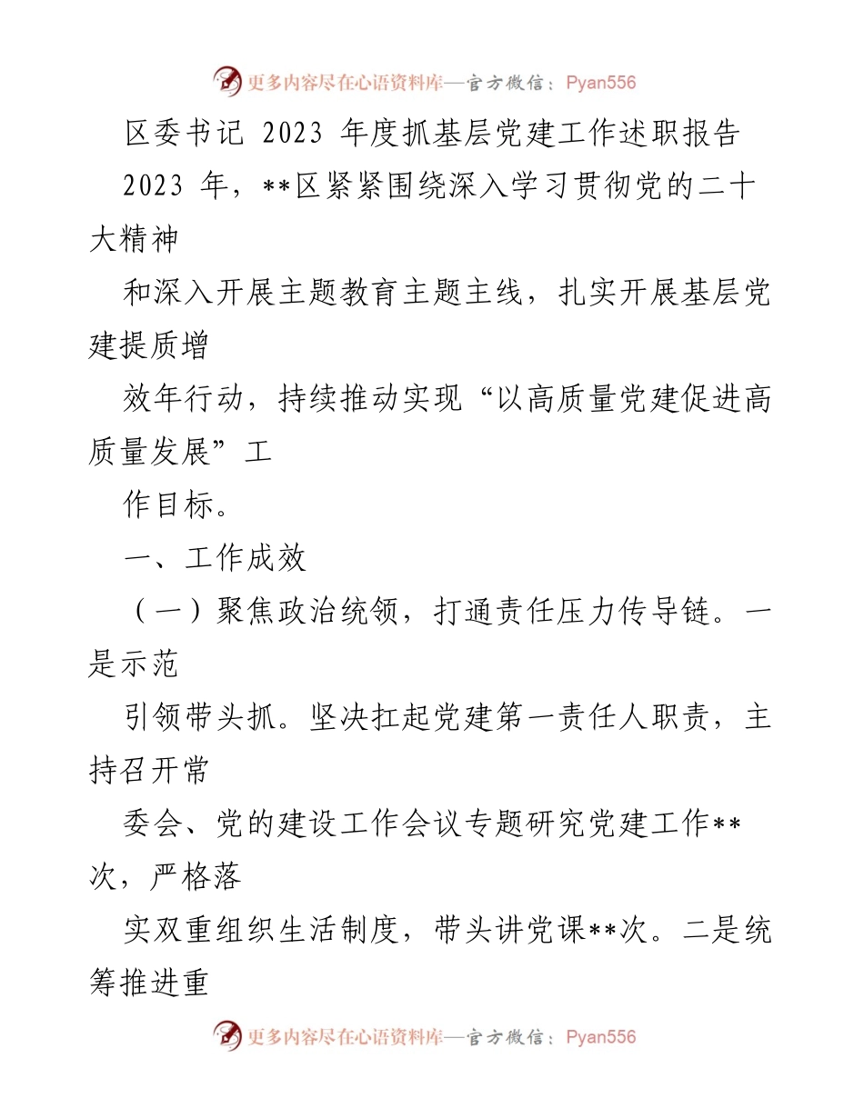 [发言] 区委书记年度述职 - 2023年度基层党建工作述职报告.docx_第1页