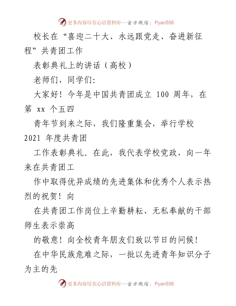 [发言] 共青团工作表彰典礼 - “喜迎二十大，奋进新征程”——共青团工作表彰典礼校长讲话.docx_第1页