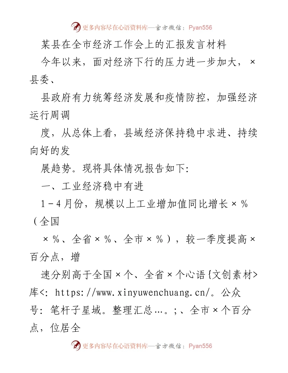 [发言] 全市经济工作会 - 某县经济发展汇报及问题分析.docx_第1页
