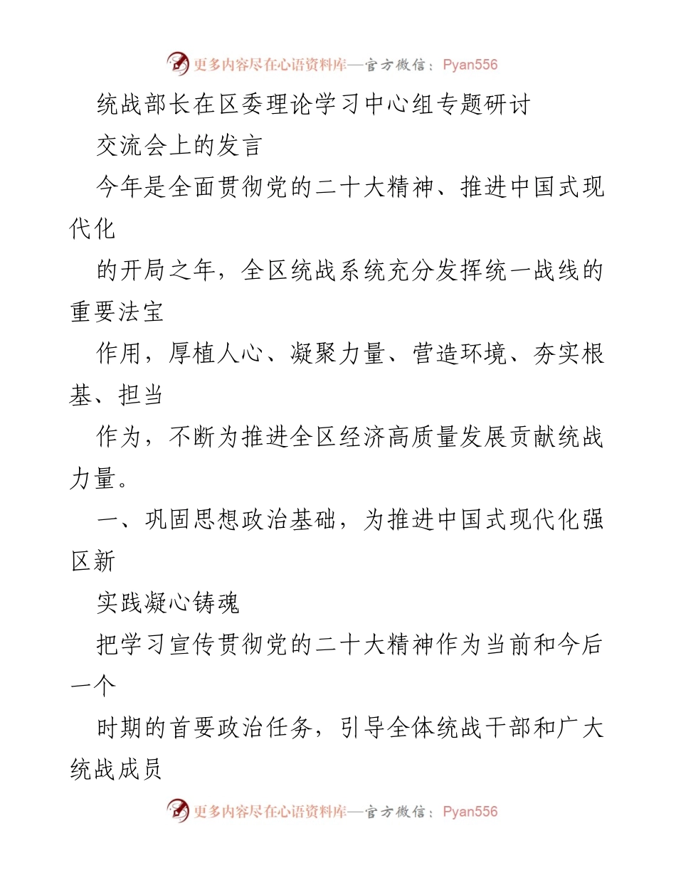 [发言] 区委理论学习中心组专题研讨交流会 - 统战部长发言：凝聚力量推进中国式现代化.docx_第1页