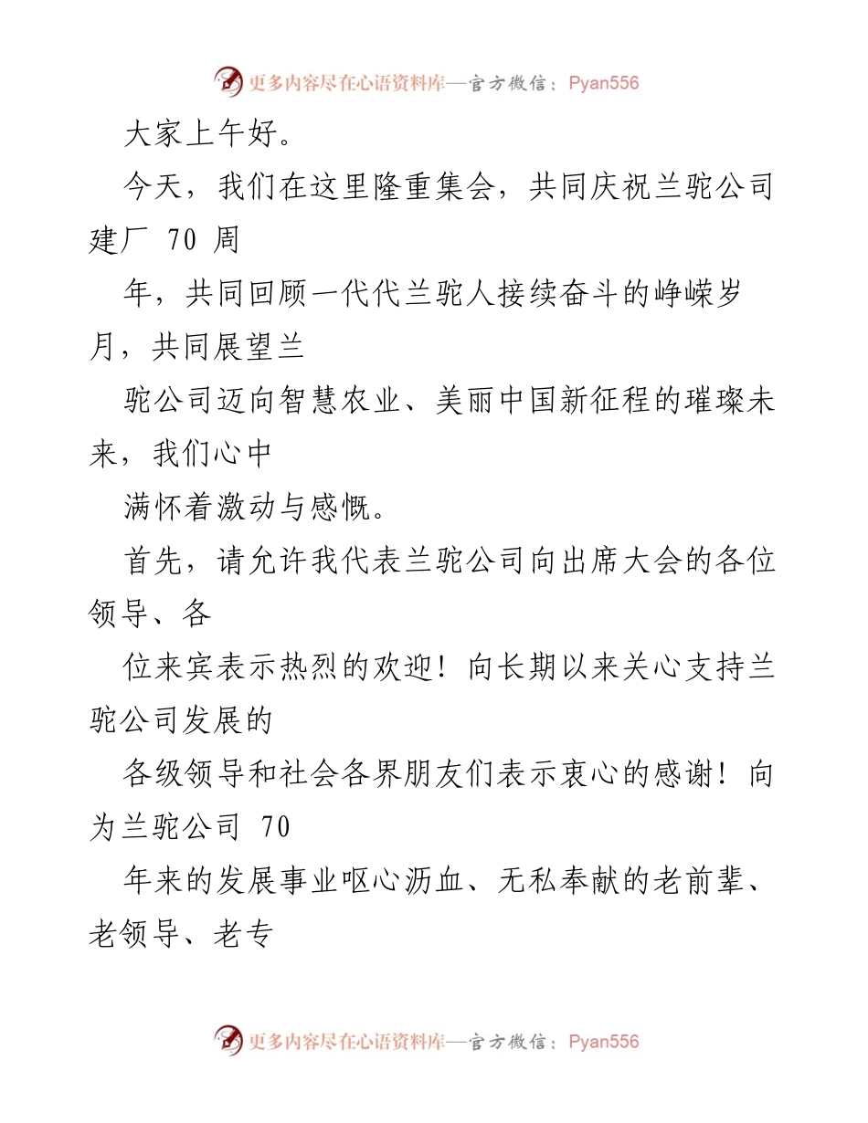 [发言] 兰驼公司建厂70周年庆典 - 兰驼公司70周年辉煌历程与未来展望.docx_第1页