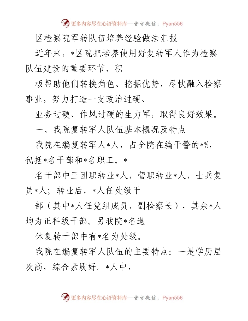 [发言] 区检察院 - 复转军人培养经验分享.docx_第1页