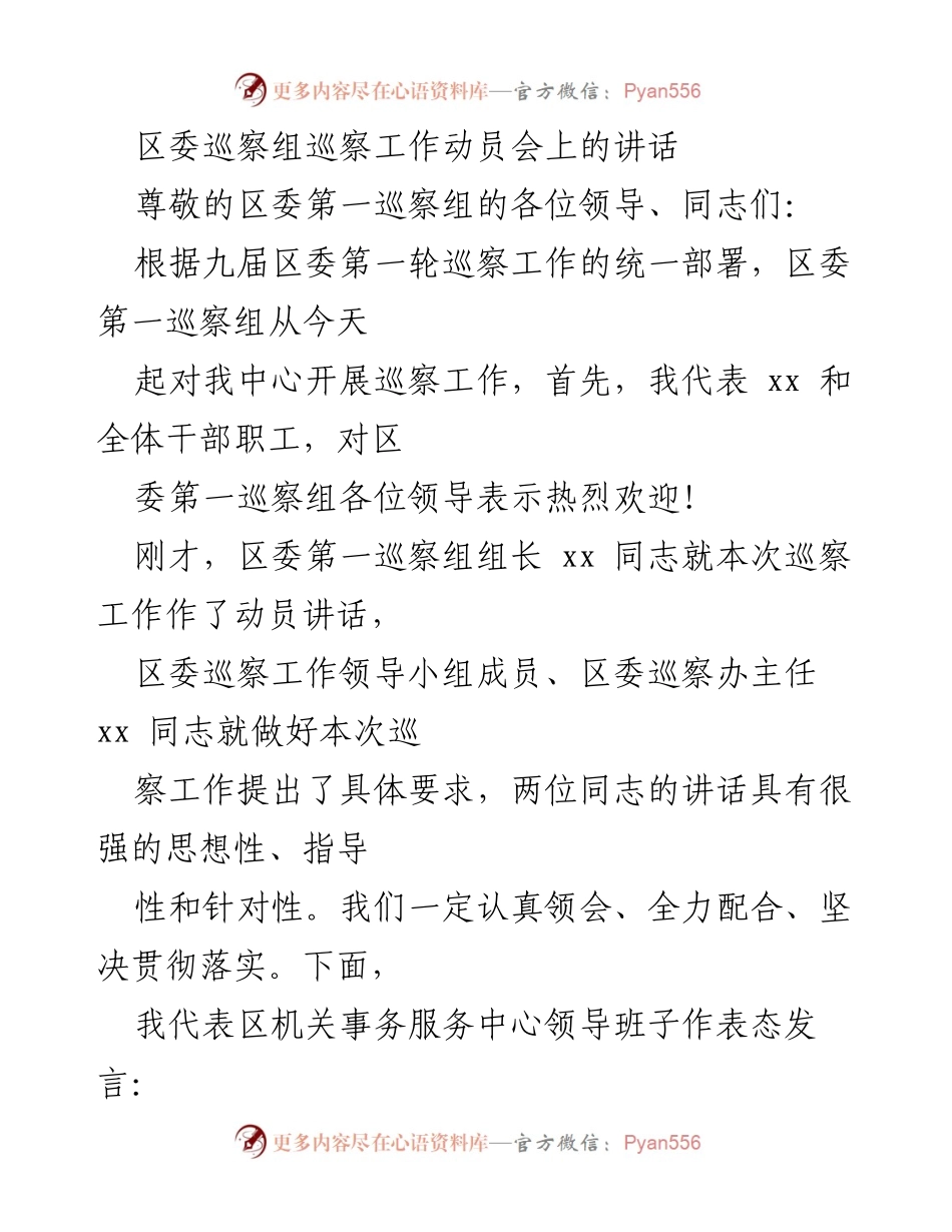 [发言] 区委巡察工作动员会 - 强化政治责任，积极配合巡察工作.docx_第1页