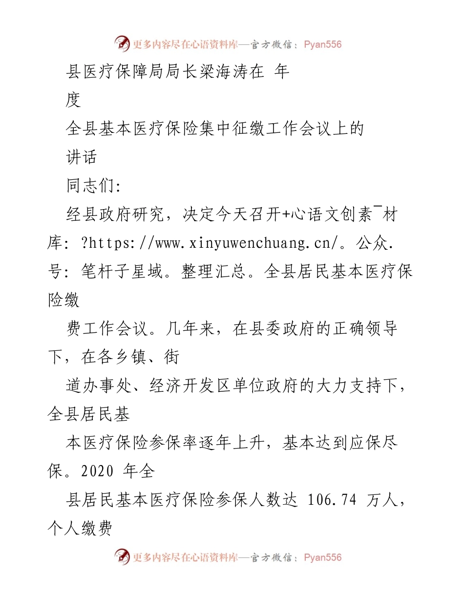 [发言] 医疗保险会议 - 加强居民医疗保险缴费工作的讲话.docx_第1页