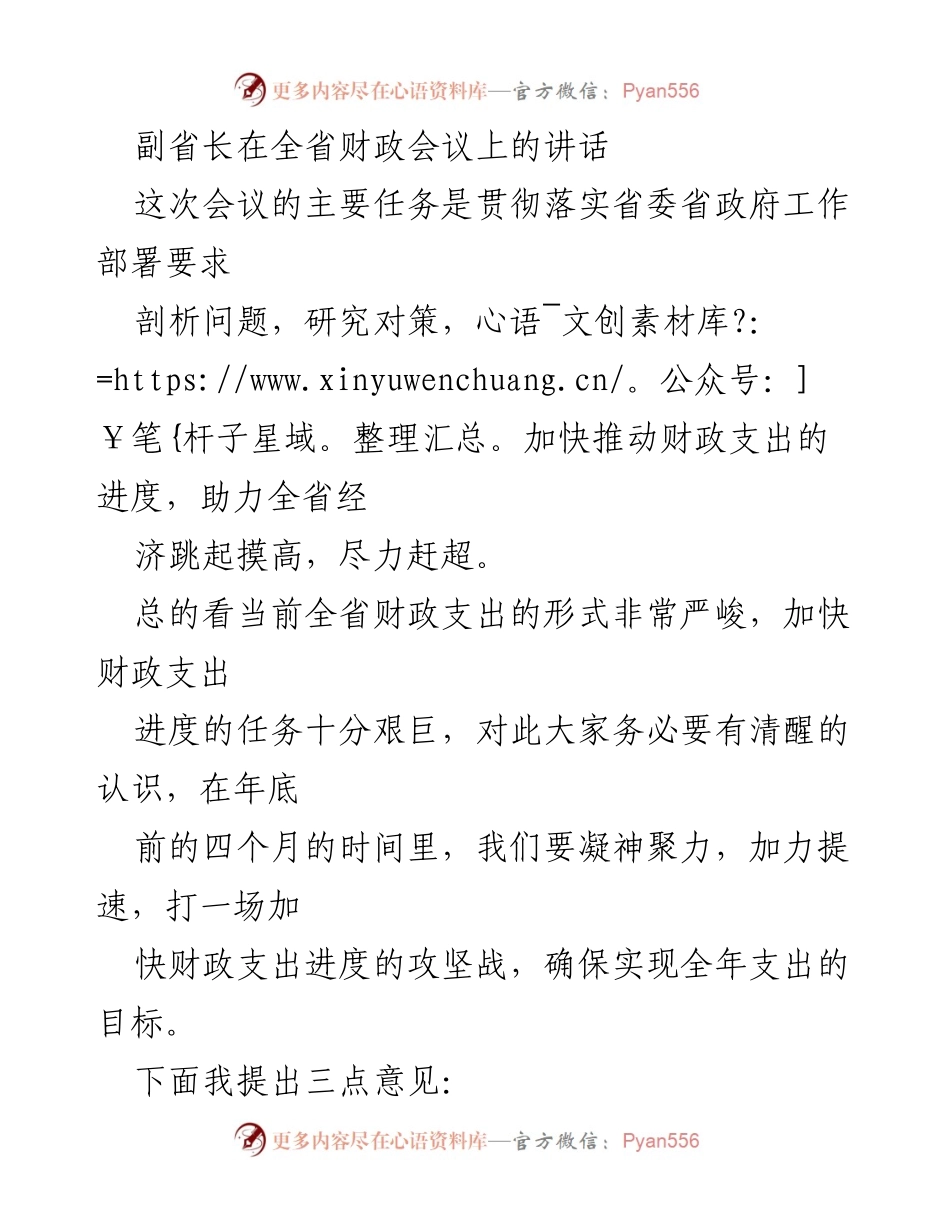 [发言] 全省财政会议 - 加快财政支出进度，助力经济发展.docx_第1页