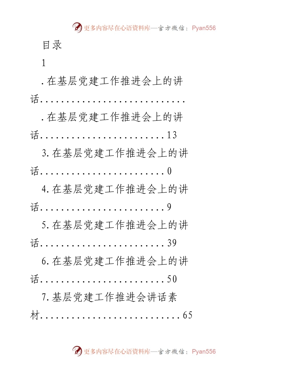 [发言] 加快推进全县基层党建工作的重要讲话.docx_第1页