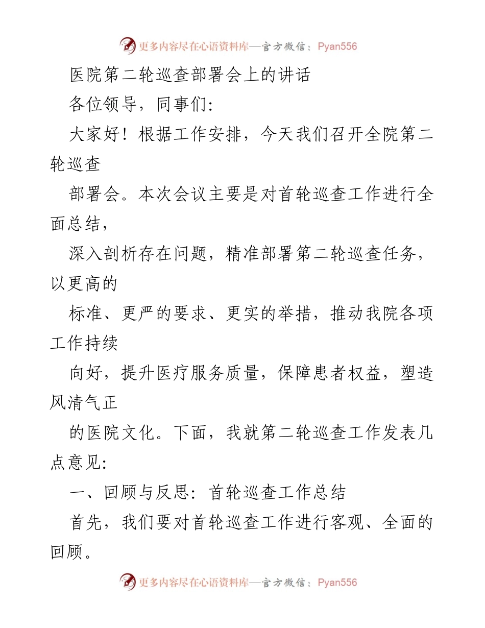 [发言] 医院第二轮巡查部署会 - 提升医疗服务质量：第二轮巡查工作部署讲话.docx_第1页