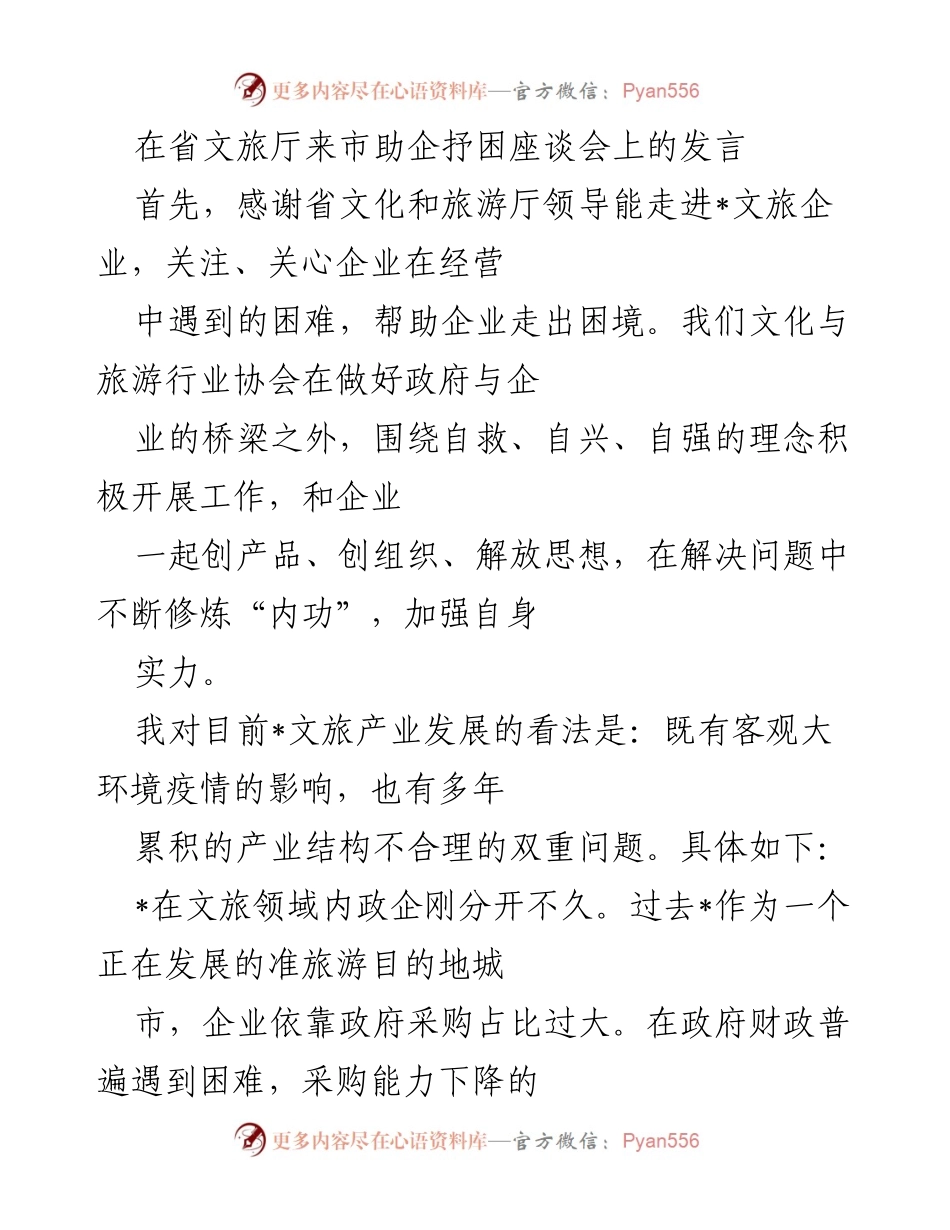 [发言] 助企抒困座谈会 - 促进文旅企业复苏的对策与建议.docx_第1页