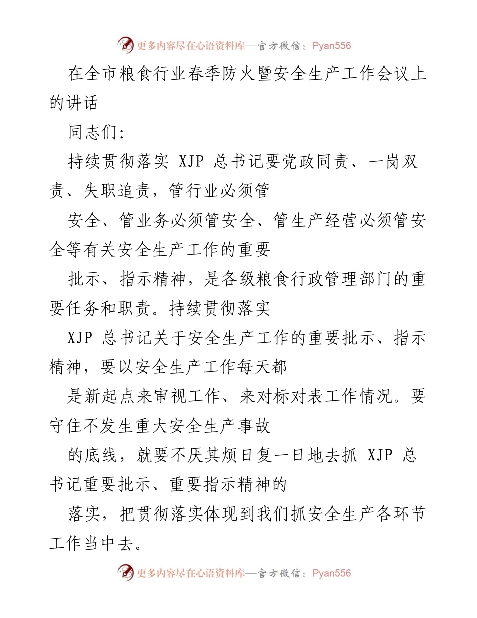 [发言] 全市粮食行业春季防火暨安全生产工作会议 - 加强安全生产责任意识，确保粮食行业安全稳定.docx_第1页
