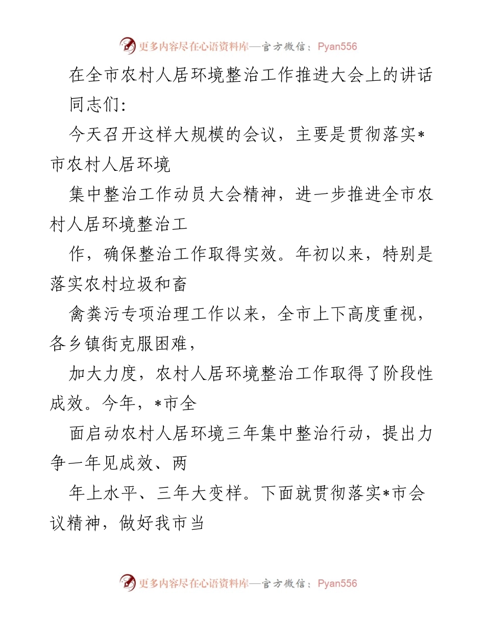 [发言] 农村人居环境整治工作推进大会 - 推动农村人居环境整治的责任与目标.docx_第1页