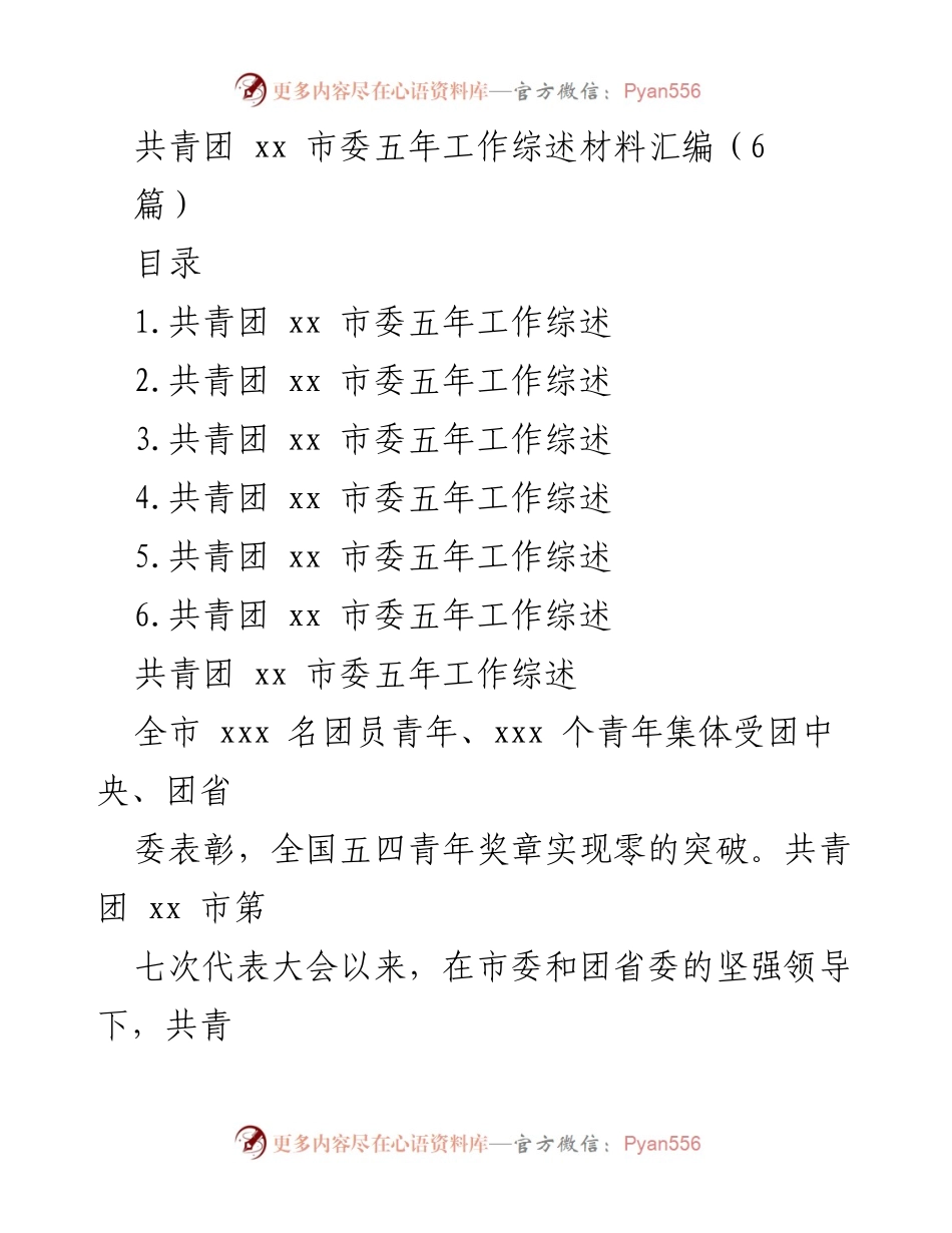 [发言] 共青团工作总结会议 - 共青团 xx 市委五年工作成就与展望.docx_第1页