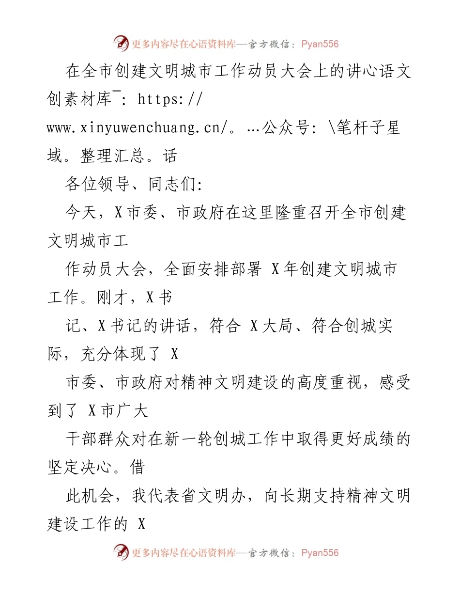 [发言] 创建文明城市工作动员大会 - 全力推进文明城市创建工作的重要性与建议.docx_第1页