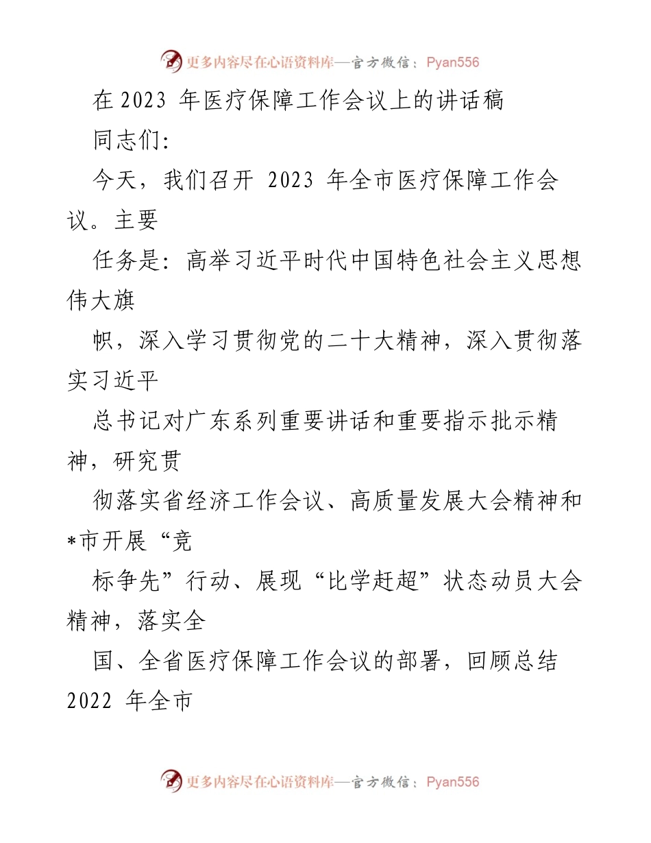 [发言] 医疗保障工作会议 - 2023年全市医疗保障工作总结与部署讲话.docx_第1页