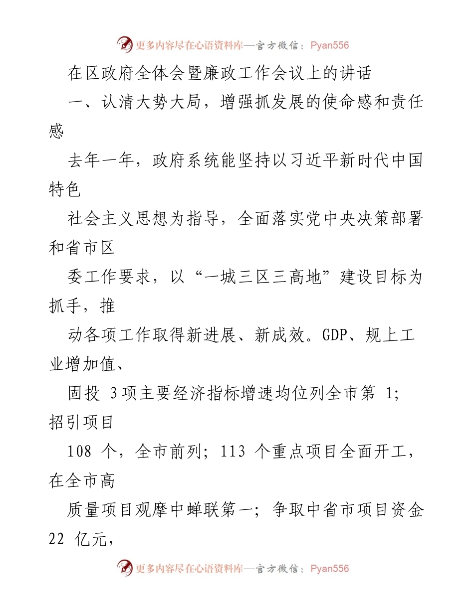 [发言] 区政府全体会暨廉政工作会议 - 增强使命感，推动经济高质量发展.docx_第1页