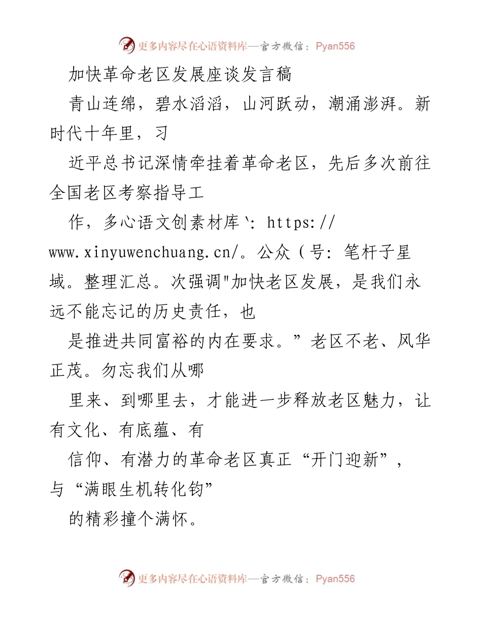 [发言] 加快革命老区发展座谈 - 加快革命老区发展，传承红色精神与文化.docx_第1页
