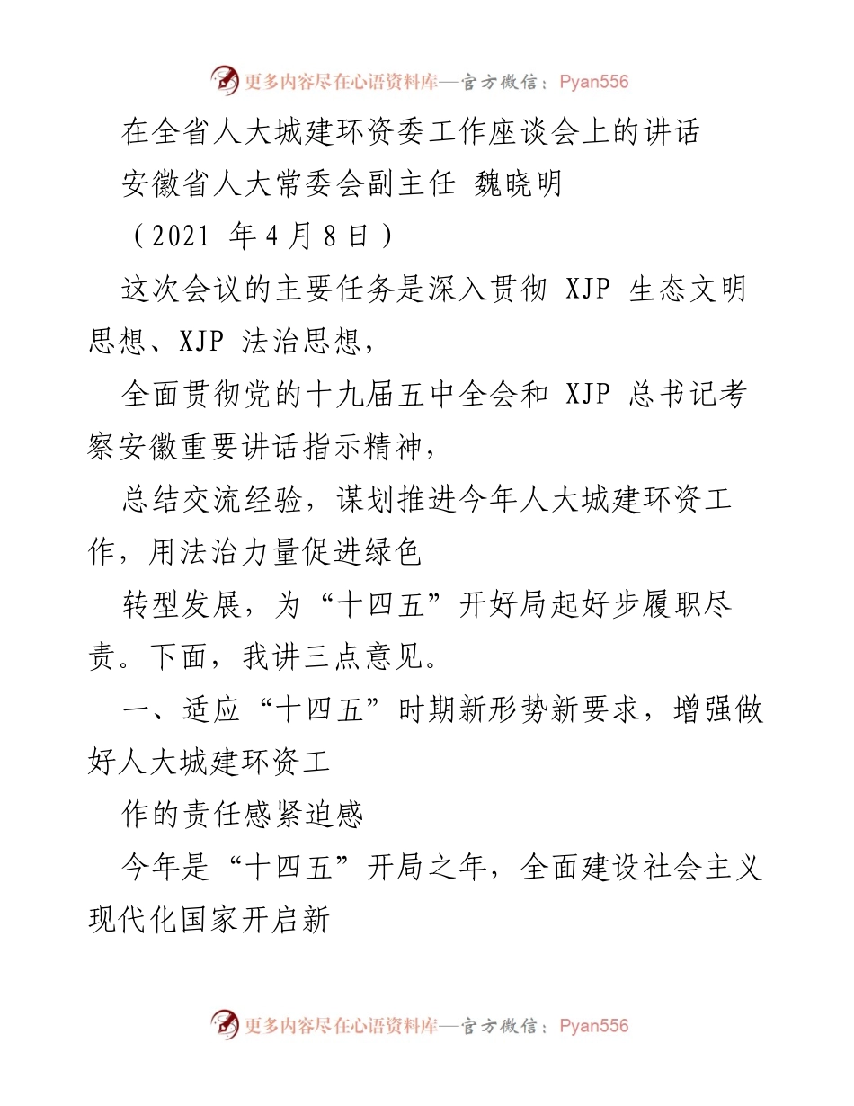 [发言] 全省人大城建环资委工作座谈会 - 加强生态文明建设，推动绿色转型发展.docx_第1页