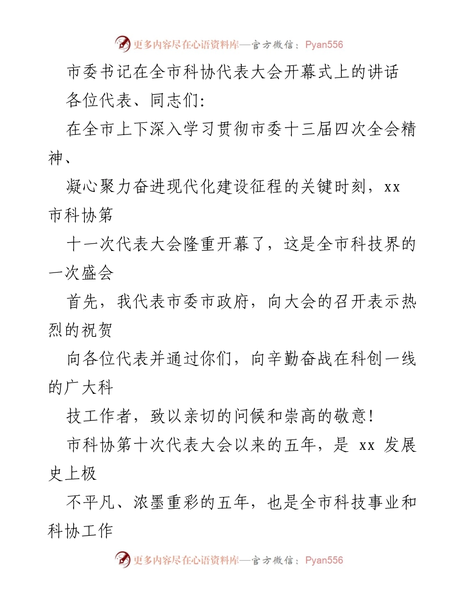 [发言] 全市科协代表大会 - 市委书记在全市科协代表大会上的讲话.docx_第1页