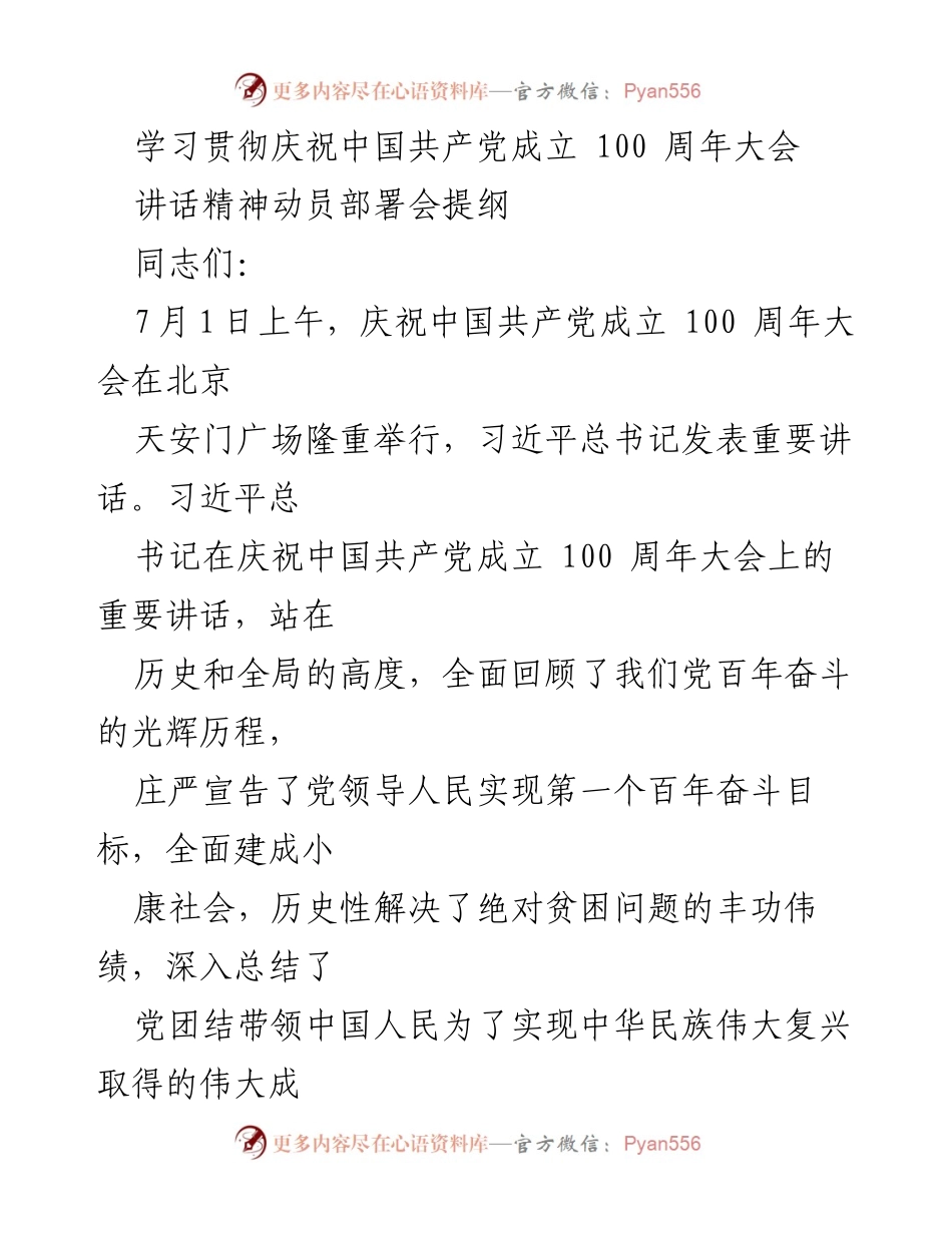 [发言] 动员部署会 - 学习贯彻习近平总书记庆祝中国共产党成立100周年讲话精神动员部署会提纲.docx_第1页