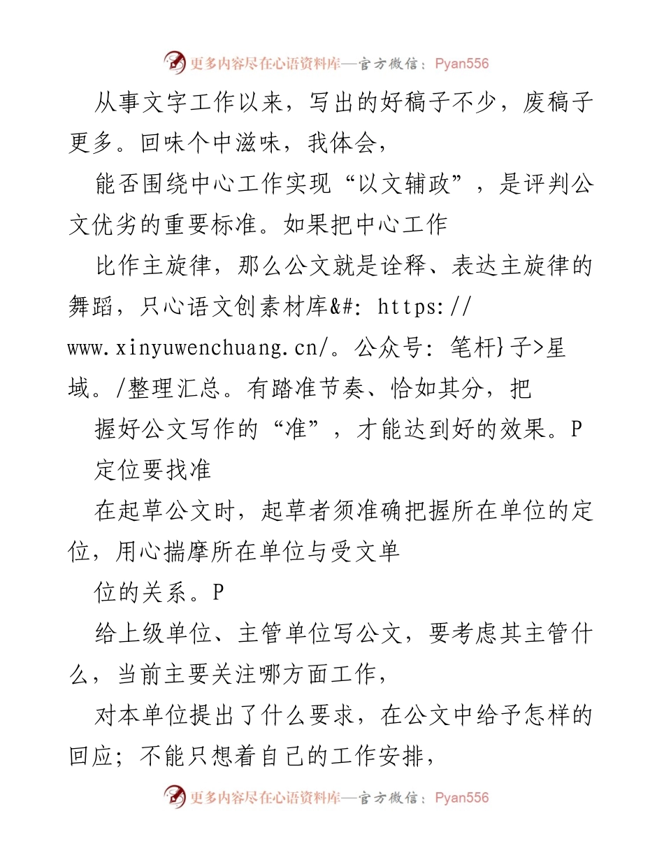 [发言] 公文写作培训 - 公文写作的精准定位与思路把握.docx_第1页