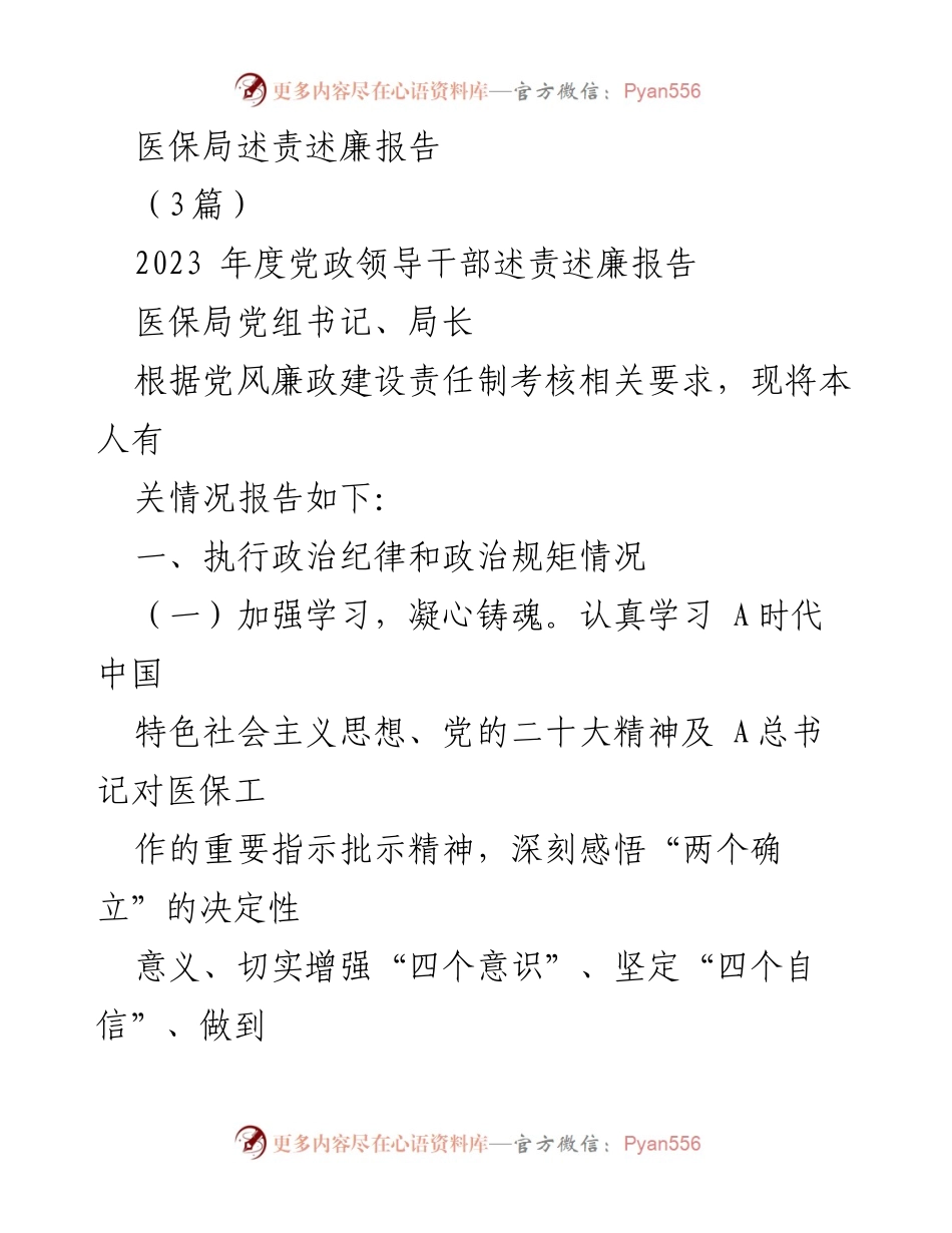 [发言] 医保局述责述廉会议 - 2023年度医保局党组书记述责述廉报告.docx_第1页