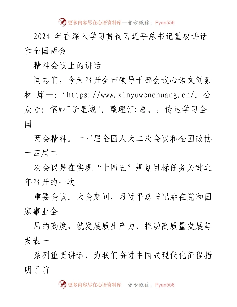 [发言] 全市领导干部会议 - 深入学习贯彻习近平总书记重要讲话和全国两会精神的动员讲话.docx_第1页