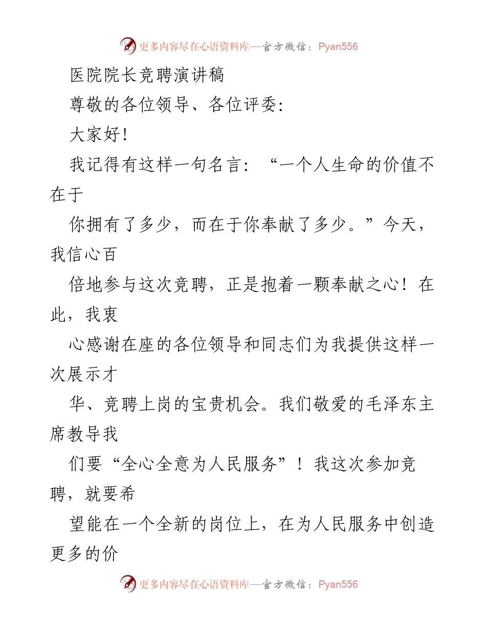 [发言] 医院院长竞聘 - 奉献与责任：我的竞聘演讲.docx_第1页