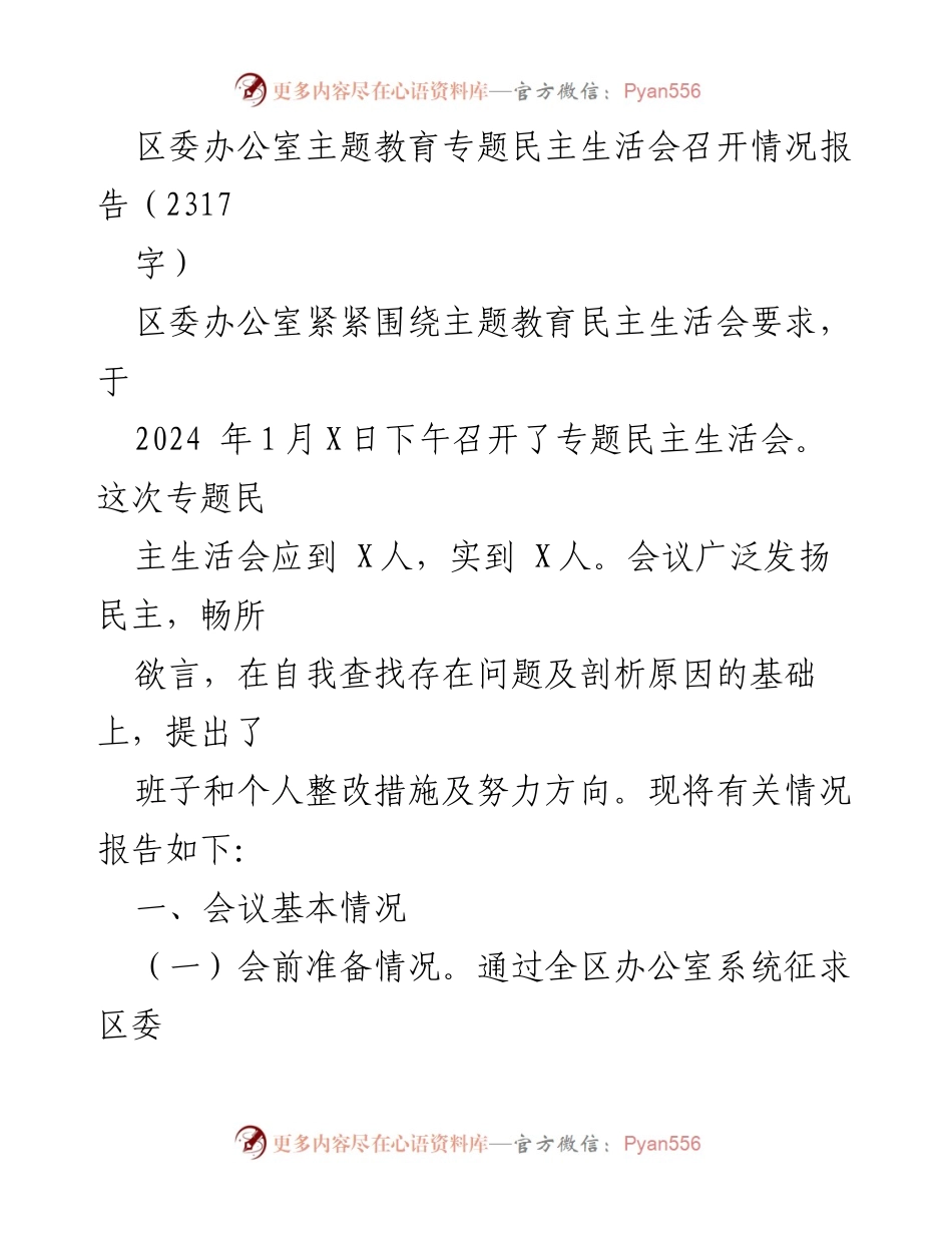 [发言] 区委办公室 - 专题民主生活会情况报告.docx_第1页