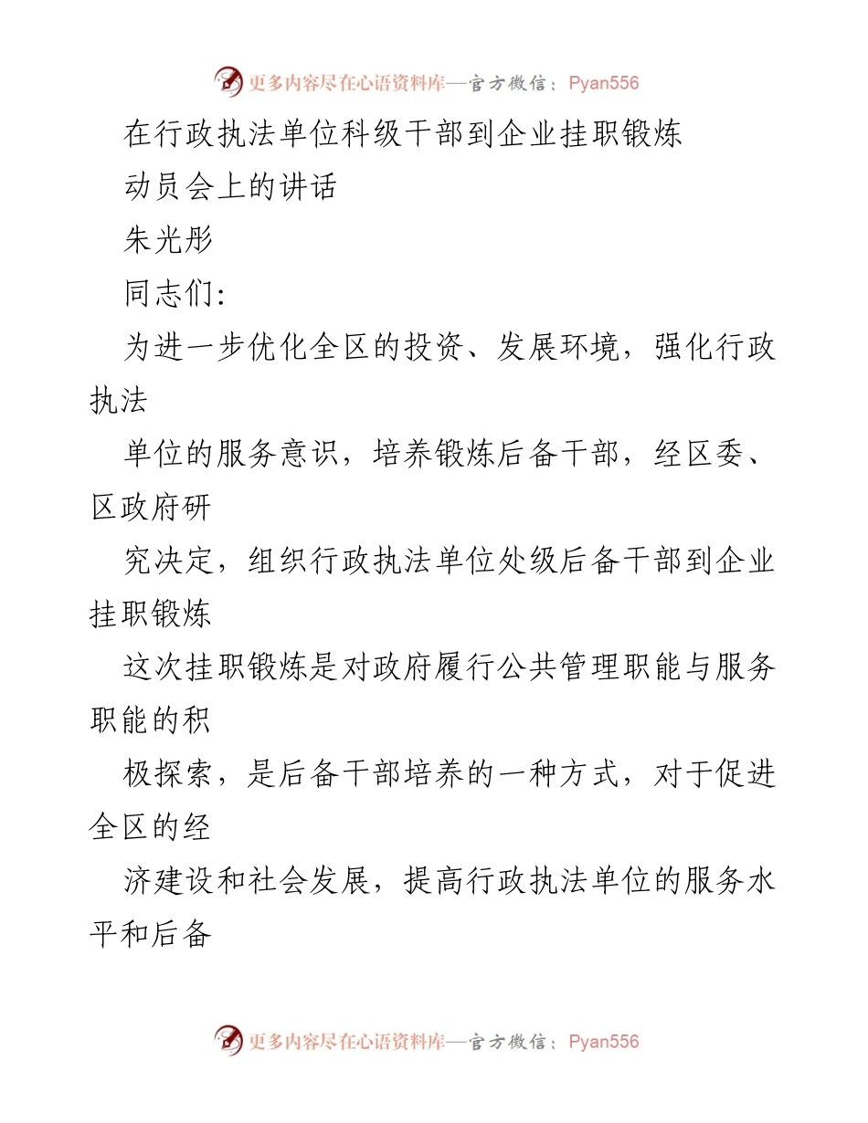 [发言] 动员会 - 行政执法单位科级干部挂职锻炼动员讲话.docx_第1页
