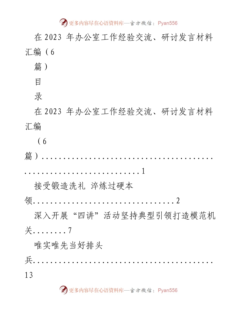 [发言] 办公室工作经验交流 - 深入推进主题教育，锻造过硬本领.docx_第1页