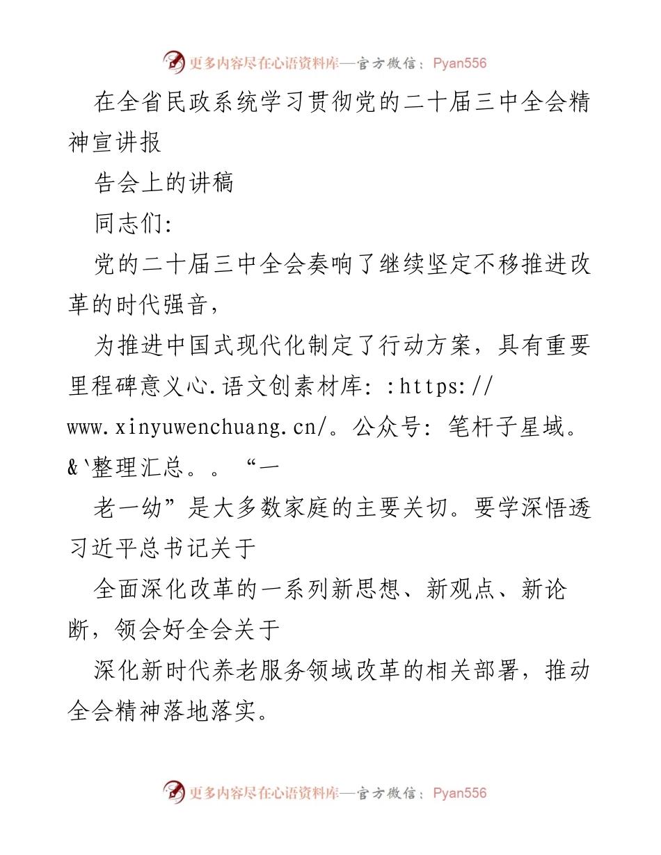 [发言] 全省民政系统学习贯彻党的二十届三中全会精神宣讲报告会 - 深入学习贯彻党的二十届三中全会精神，推动养老服务改革.docx_第1页