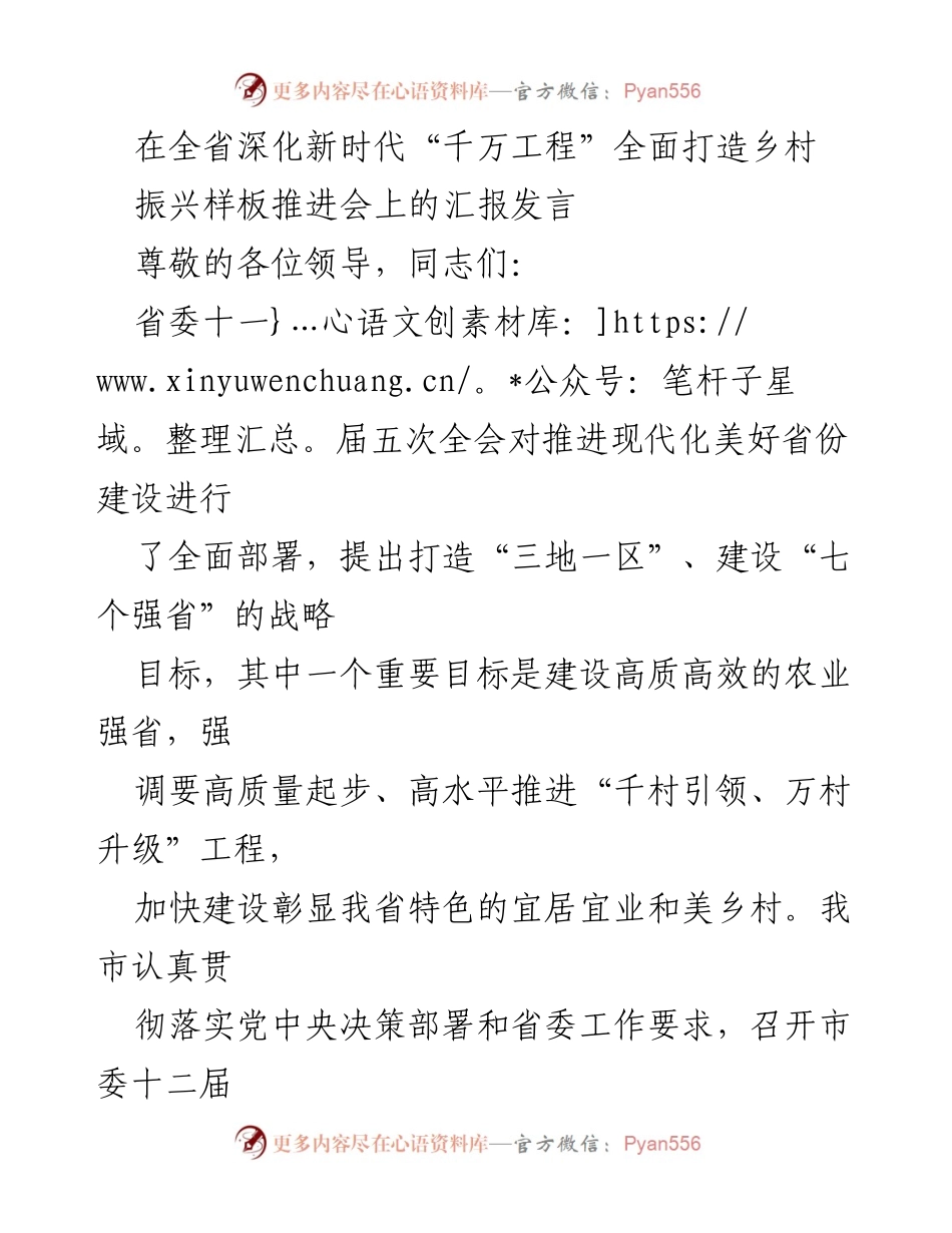 [发言] 全省深化新时代“千万工程”全面打造乡村振兴样板推进会 - 推动乡村振兴的“千万工程”实施进展汇报.docx_第1页