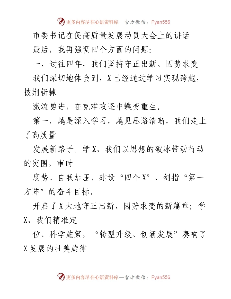 [发言] 动员大会 - 高质量发展新篇章的动员与展望.docx_第1页