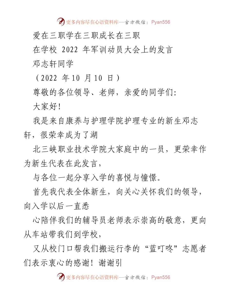 [发言] 军训动员大会 - 爱与成长：邓志轩同学在三职的寄语.docx_第1页