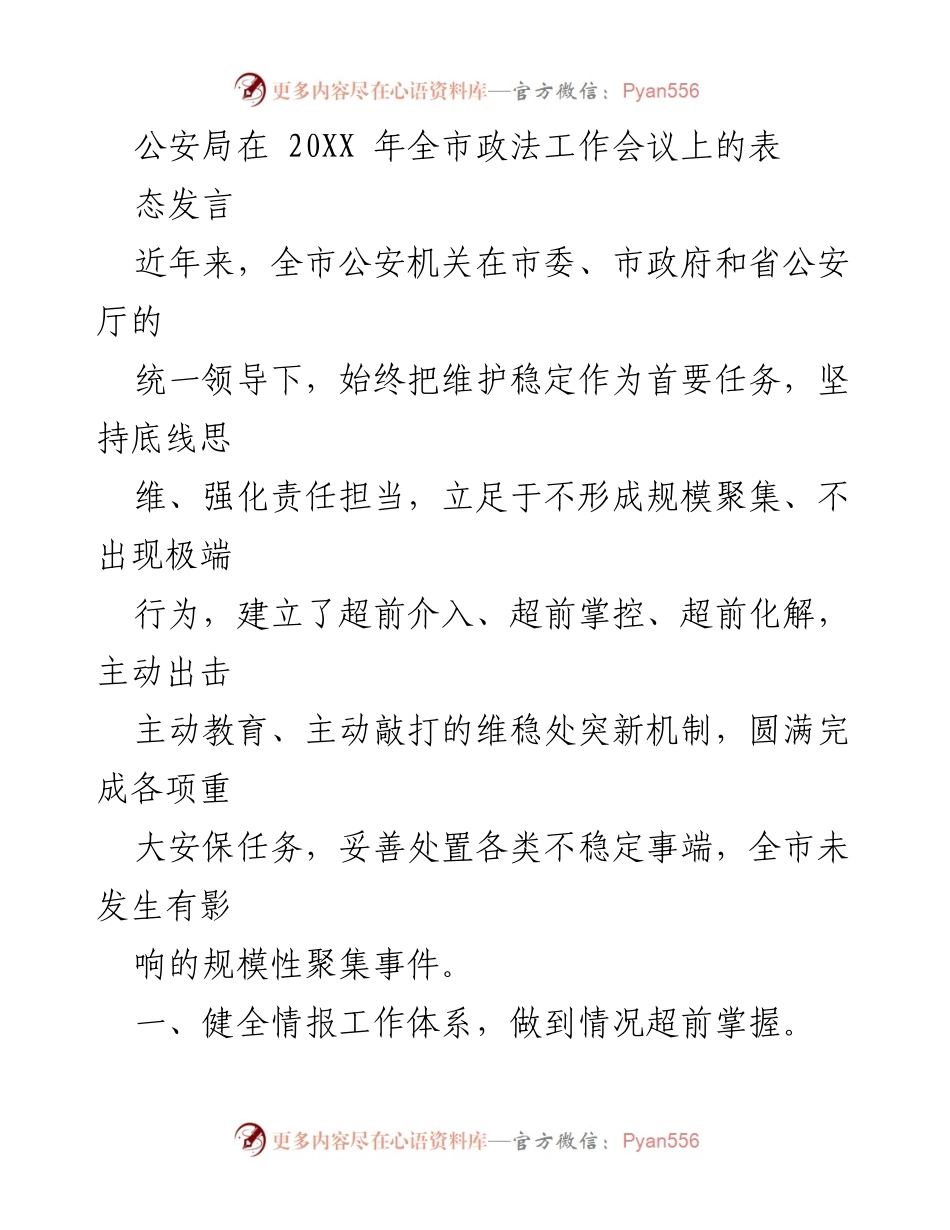 [发言] 全市政法工作会议 - 公安局在全市政法工作会议上的维稳工作表态发言.docx_第1页