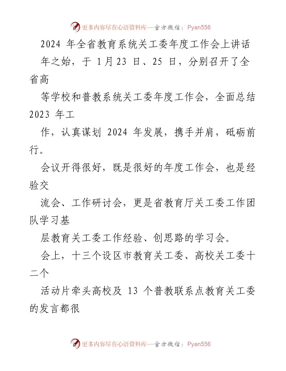 [发言] 全省教育系统关工委年度工作会 - 高质量完成2024年关工委工作任务的思考与总结.docx_第1页