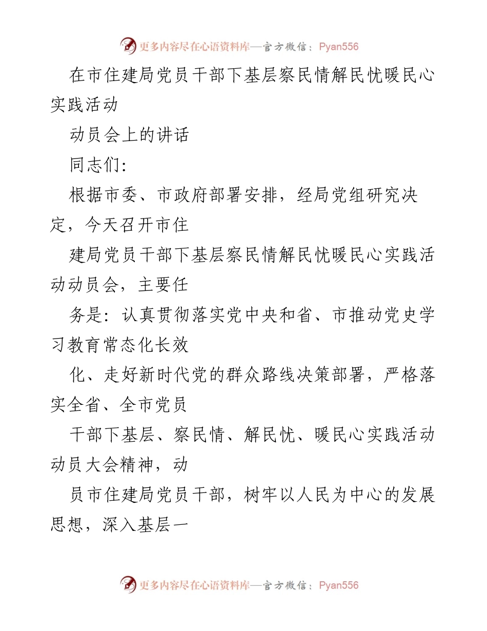 [发言] 动员会 - 市住建局党员干部下基层察民情解民忧暖民心实践活动动员讲话.docx_第1页